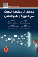 مدخل الي مناهج البحث في التربية وعلم النفس