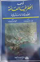 قواعد الجغرافيا العامة الطبيعية والبشرية