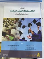 نظام التعليم بالمملكة العربية السعودية الواقع والم...