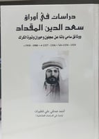 دراسات في أوراق سعد الدين المقداد ووثائق سامي باشا...