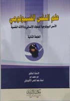 علم النفس الفسيولوجي الاسس البيولوجية للسلوك الانس...