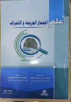 علم اجتماع الجريمة والانحراف