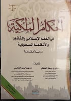 احكام الملكية في الفقه الاسلامي والقانون والانظمة...