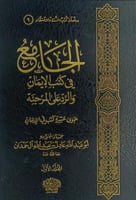 الجامع في كتب الايمان والرد علي المرجئة 2/1