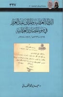 الدولة العثمانية والملك عبدالعزيز في ضوء المصادر ا...