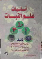 اساسيات علم النبات