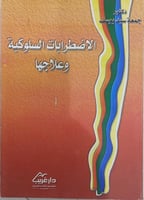 الاضطرابات السلوكية وعلاجها