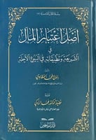 اصل اعتبار المال في الشريعة وتطبيقاته في البيوع ال...