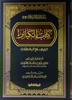 كتاب الكبائر