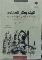 كيف يفكر المفتون فقه المرأة في اوروبا الغربية