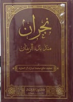 نجران منذ بدء الزمان