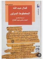 المخطوط المبتور