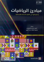 مبادئ الرياضيات وتطبيقاتها في العلوم الإدارية