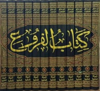 كتاب الفروع لابن مفلح 12/1