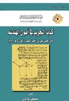 كتاب التجريد في اصول الهندسة