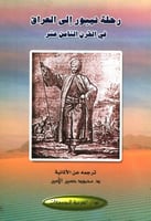 رحلة نيبور إلى العراق في القرن الثامن عشر