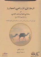 الرحلة الي الاراضي الحجازية او رحلة ابي العباس احم...
