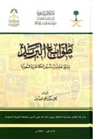 طوابع البريد : وثائق عايشت تأسيس المملكة العربية ا...