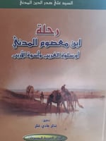 رحلة ابن معصوم المدني او سلوة الغريب وأسوة الأريب