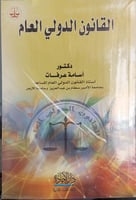 القانون الدولي العام