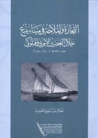 التجارة والملاحة في ميناء ينبع خلال العصرين الايوب...