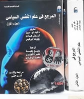 المرجع في علم النفس السياسي 1/2