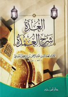 العدة شرح العمدة دار ابن حزم