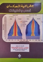 جغرافيه السكان اسس وتطبيقات