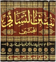 سنن النسائي 9/1