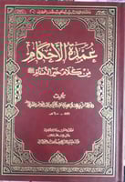 عمدة الاحكام من كلام خير الانام