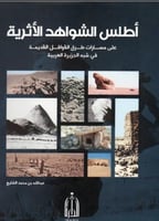 اطلس الشواهد الاثرية علي مسارات طرق القوافل القديم...