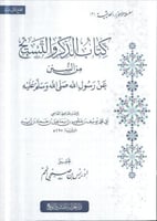 كتاب الذكر والتسبيح من السنن عن رسول الله