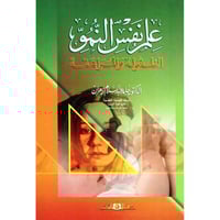 علم النفس النمو الطفولة والمراهقة