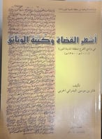 اشهر القضاء وكتبة الوثائق