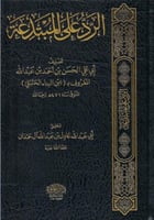 الرد علي المبتدعة