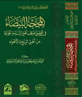 المحجة البيضاء في تحقيق موقف اهل السنة والجماعة من...