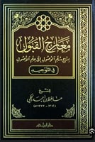 معارج القبول شرح سلم الوصول إلى علم الأصول