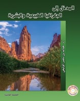 المدخل الى الجغرافيا الطبيعية والبشرية (غلاف) ابيض...