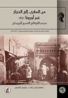 من المغرب الي الحجاز عبر اوروبا 1857