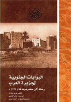 البوابات الجنوبية لجزيرة العرب رحلة الي حضرموت عام...