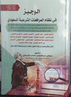 الوجيز في النظام المرافعات الشرعية السعودي