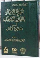 الطرح والاهمال للاحاديث الضعيفة في فضائل الاعمال