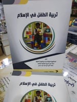 تربية الطفل في الاسلام