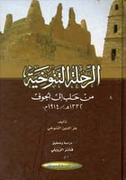 الرحلة التنوخية من حلب إلى الجوف 1332هـ/1914م