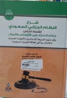 شرح النظام الجزائي السعودي القسم الخاص