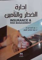 ادارة الخطر والتأمين