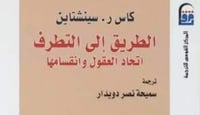 الطريق الى التطرف اتحاد العقول وانقسامها