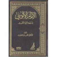 الامام الالوسي ومنهجه في التفسير