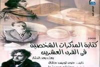 كتابة المذكرات الشخصية في القرن العشرين