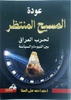 عودة المسيح المنتظر لحرب العراق